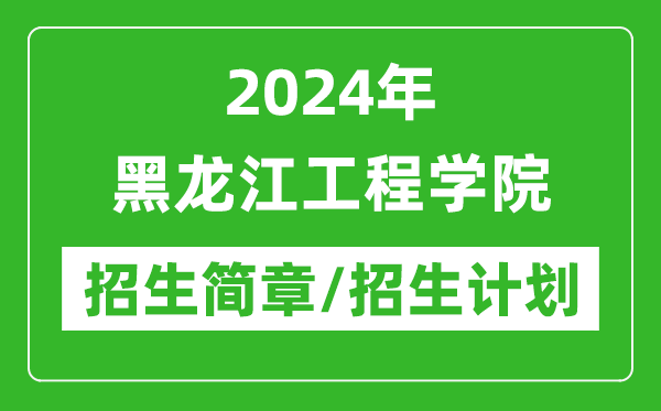 2024年黑龙江工程学院研究生招生简章及各专业招生计划人数