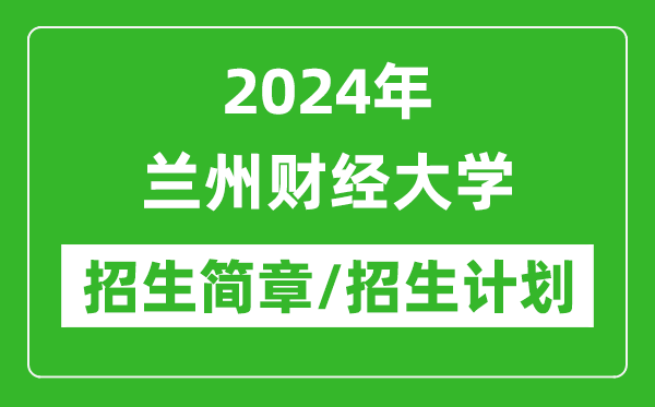 2024年兰州财经大学研究生招生简章及各专业招生计划人数