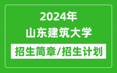 2024年山东建筑大学研究生招生简章及各专业招生计划人数