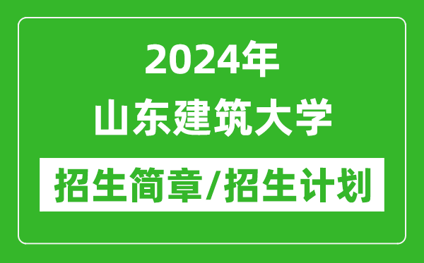 2024年山东建筑大学研究生招生简章及各专业招生计划人数