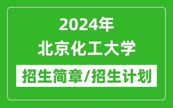 2024年北京化工大学研究生招生简章及各专业招生计划人数