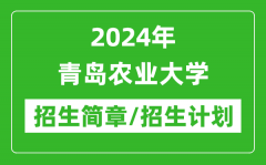 2024年青岛农业大学研究生招生简章及各专业招生计划人数