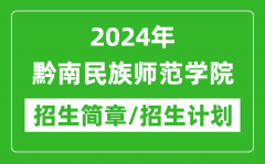 2024年黔南民族师范学院研究生招生简章及各专业招生计划人数