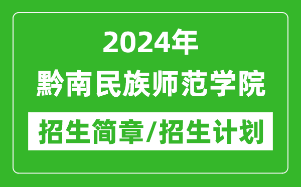 2024年黔南民族师范学院研究生招生简章及各专业招生计划人数