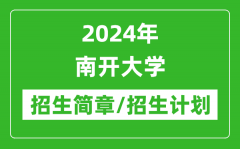 2024年南开大学研究生招生简章及各专业招生计划人数