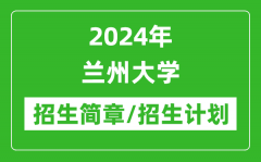 2024年兰州大学研究生招生简章及各专业招生计划人数