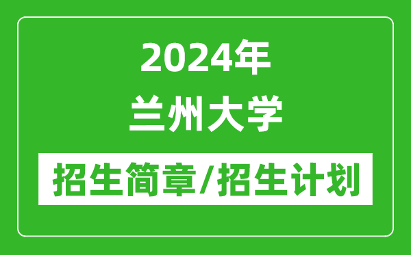 2024年兰州大学研究生招生简章及各专业招生计划人数