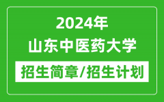 2024年山东中医药大学研究生招生简章及各专业招生计划人数