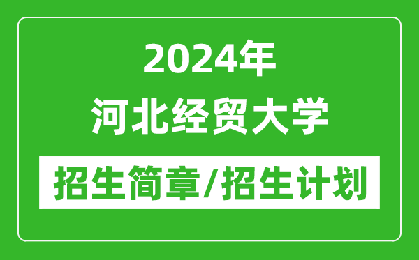 2024年河北经贸大学研究生招生简章及各专业招生计划人数