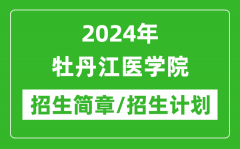 2024年牡丹江医学院研究生招生简章及各专业招生计划人数