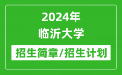 2024年临沂大学研究生招生简章及各专业招生计划人数