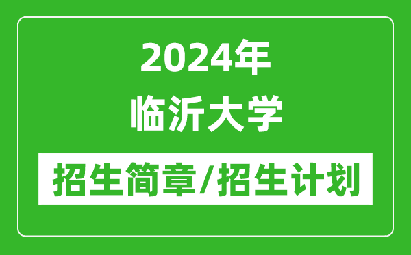 2024年临沂大学研究生招生简章及各专业招生计划人数