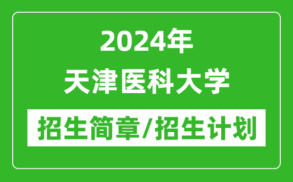 2024年天津医科大学研究生招生简章及各专业招生计划人数