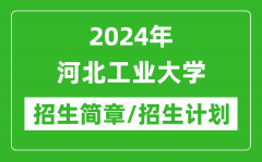 2024年河北工业大学研究生招生简章及各专业招生计划人数