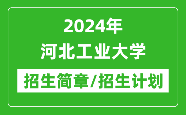 2024年河北工业大学研究生招生简章及各专业招生计划人数