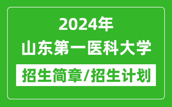 2024年山东第一医科大学研究生招生简章及各专业招生计划人数