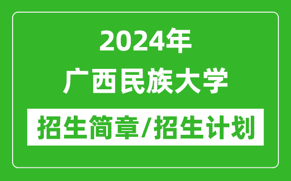 2024年广西民族大学研究生招生简章及各专业招生计划人数