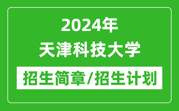 2024年天津科技大学研究生招生简章及各专业招生计划人数