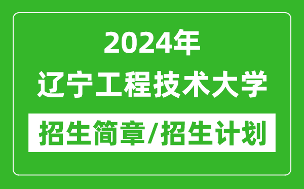 2024年辽宁工程技术大学研究生招生简章及各专业招生计划人数