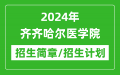 2024年齐齐哈尔医学院研究生招生简章及各专业招生计划人数