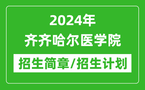 2024年齐齐哈尔医学院研究生招生简章及各专业招生计划人数