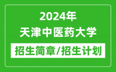 2024年天津中医药大学研究生招生简章及各专业招生计划人数