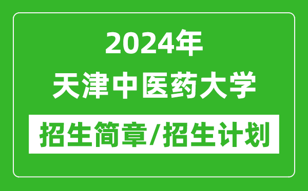 2024年天津中医药大学研究生招生简章及各专业招生计划人数