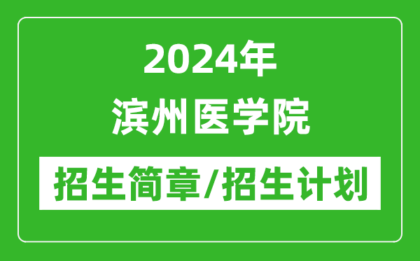 2024年滨州医学院研究生招生简章及各专业招生计划人数