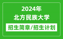 2024年北方民族大学研究生招生简章及各专业招生计划人数