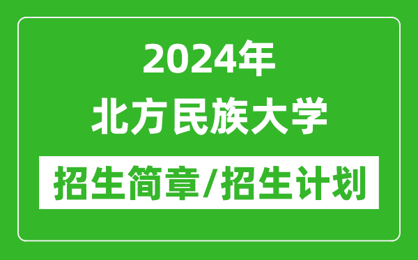 2024年北方民族大学研究生招生简章及各专业招生计划人数