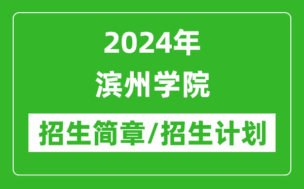 2024年滨州学院研究生招生简章及各专业招生计划人数