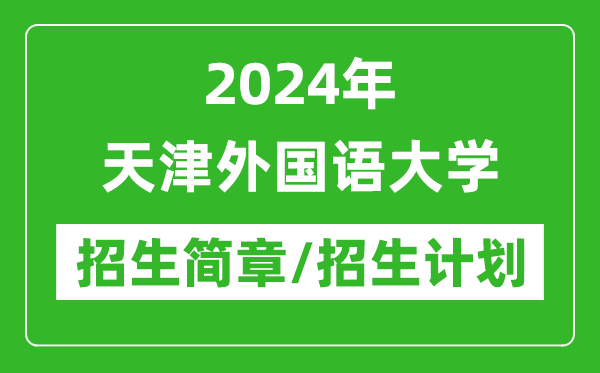 2024年天津外国语大学研究生招生简章及各专业招生计划人数