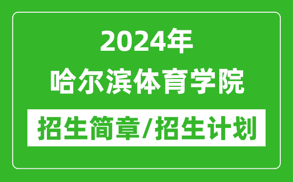 2024年哈尔滨体育学院研究生招生简章及各专业招生计划人数