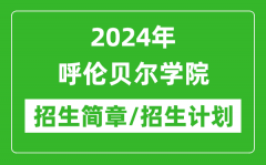 2024年呼伦贝尔学院研究生招生简章及各专业招生计划人数