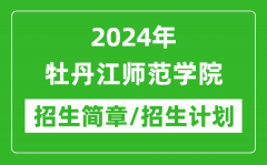 2024年牡丹江师范学院研究生招生简章及各专业招生计划人数