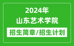 2024年山东艺术学院研究生招生简章及各专业招生计划人数