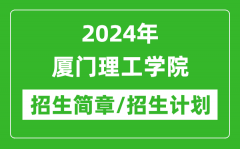 2024年厦门理工学院研究生招生简章及各专业招生计划人数