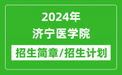 2024年济宁医学院研究生招生简章及各专业招生计划人数