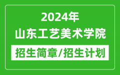 2024年山东工艺美术学院研究生招生简章及各专业招生计划人数