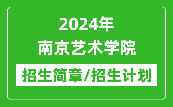 2024年南京艺术学院研究生招生简章及各专业招生计划人数