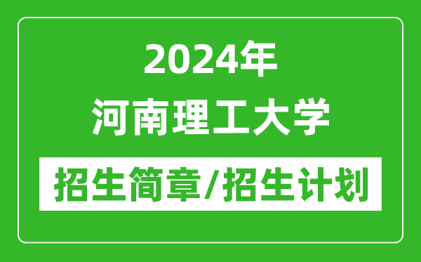 2024年河南理工大学研究生招生简章及各专业招生计划人数