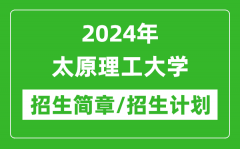 2024年太原理工大学研究生招生简章及各专业招生计划人数