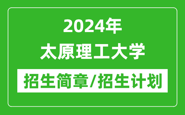 2024年太原理工大学研究生招生简章及各专业招生计划人数