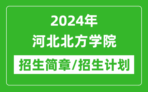 2024年河北北方学院研究生招生简章及各专业招生计划人数