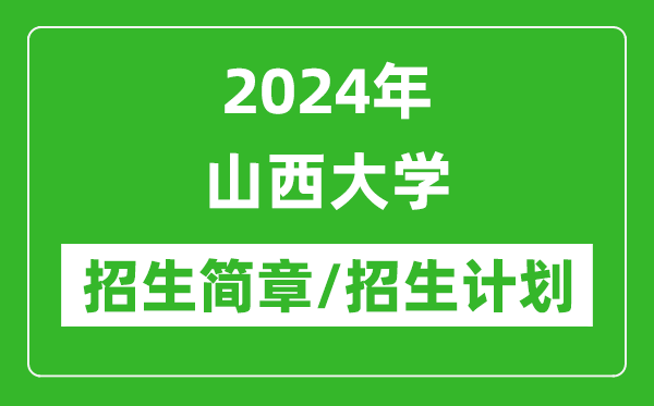 2024年山西大学研究生招生简章及各专业招生计划人数