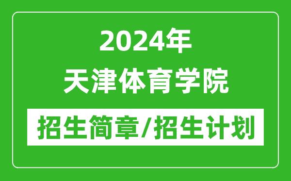 2024年天津体育学院研究生招生简章及各专业招生计划人数