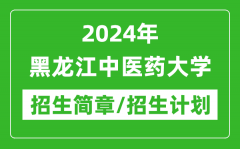 2024年黑龙江中医药大学研究生招生简章及各专业招生计划人数