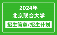 2024年北京联合大学研究生招生简章及各专业招生计划人数