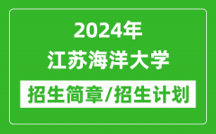 2024年江苏海洋大学研究生招生简章及各专业招生计划人数