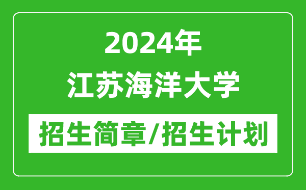 2024年江苏海洋大学研究生招生简章及各专业招生计划人数